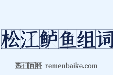 松江鲈鱼组词是什么意思的图片